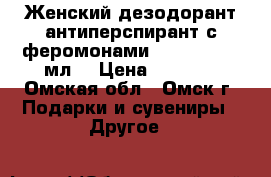 Женский дезодорант-антиперспирант с феромонами erowoman, 50 мл. › Цена ­ 1 329 - Омская обл., Омск г. Подарки и сувениры » Другое   